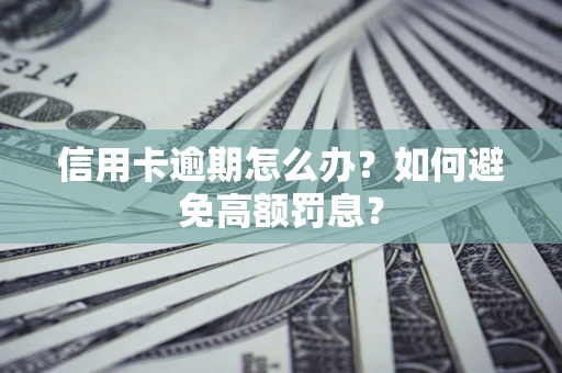 北京信用卡逾期怎么办？如何避免高额罚息？