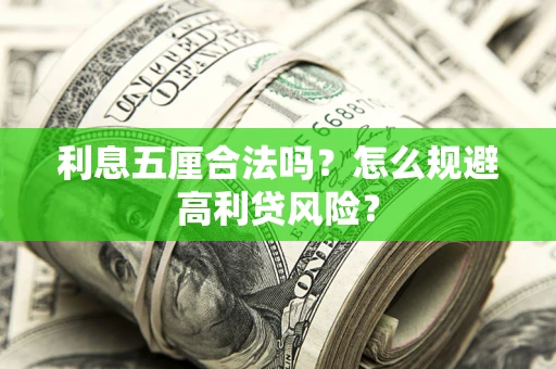 北京利息五厘合法吗？怎么规避高利贷风险？