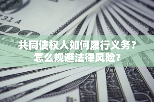 北京共同债权人如何履行义务？怎么规避法律风险？