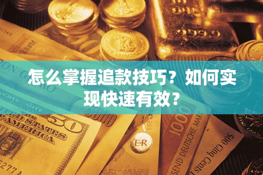 北京怎么掌握追款技巧？如何实现快速有效？