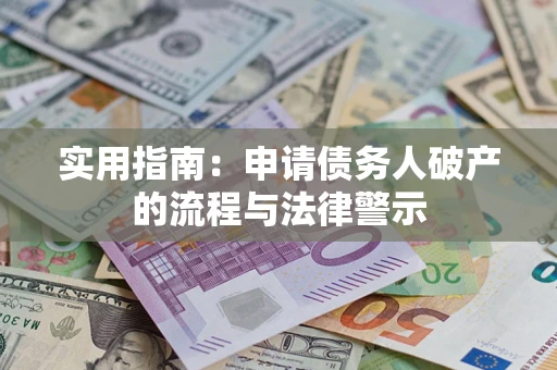 北京实用指南：申请债务人破产的流程与法律警示