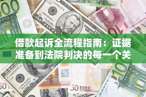 北京借款起诉全流程指南：证据准备到法院判决的每一个关键步骤