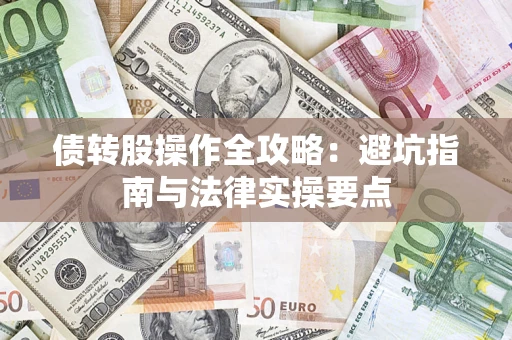 北京债转股操作全攻略：避坑指南与法律实操要点