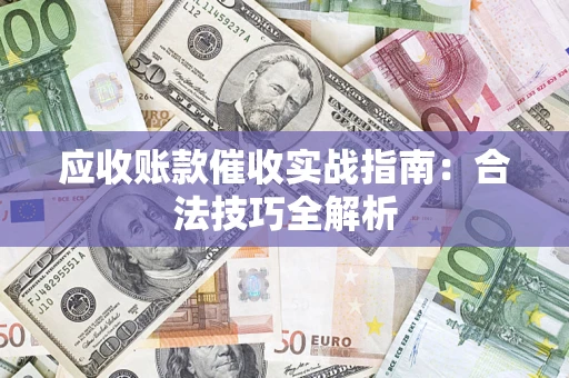 北京应收账款催收实战指南：合法技巧全解析
