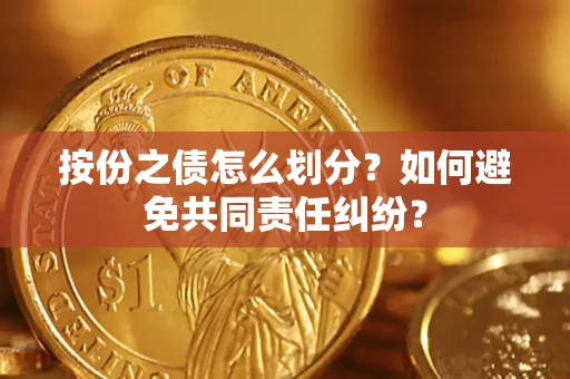 北京按份之债怎么划分？如何避免共同责任纠纷？