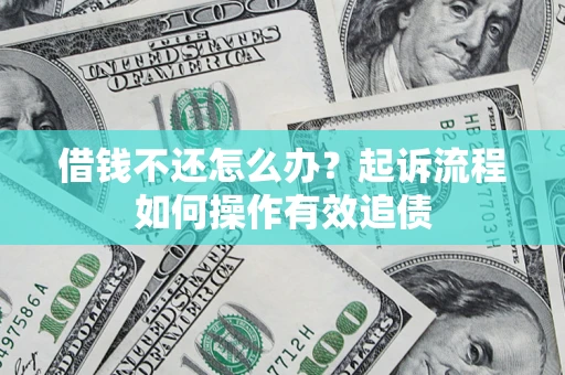 北京借钱不还怎么办？起诉流程如何操作有效追债