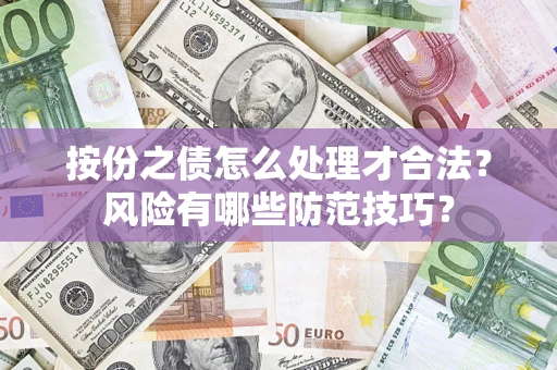 北京按份之债怎么处理才合法？风险有哪些防范技巧？