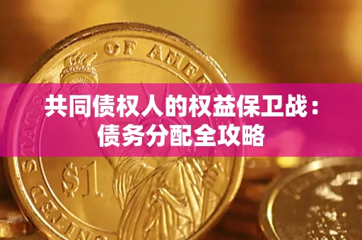 北京共同债权人的权益保卫战：债务分配全攻略