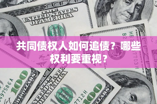 北京共同债权人如何追债？哪些权利要重视？