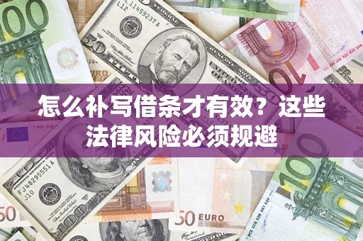 北京怎么补写借条才有效？这些法律风险必须规避