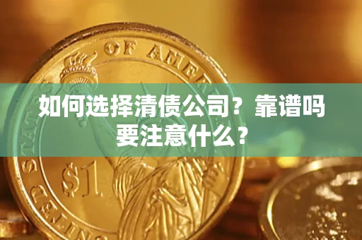 北京如何选择清债公司？靠谱吗要注意什么？