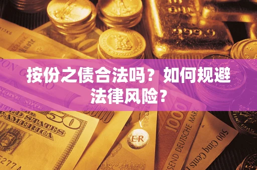 北京按份之债合法吗？如何规避法律风险？