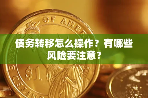 北京债务转移怎么操作？有哪些风险要注意？