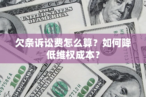 北京欠条诉讼费怎么算？如何降低维权成本？