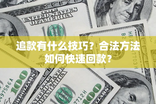 北京追款有什么技巧？合法方法如何快速回款？