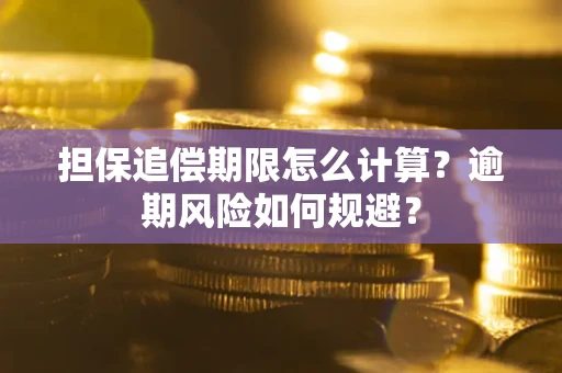 北京担保追偿期限怎么计算？逾期风险如何规避？