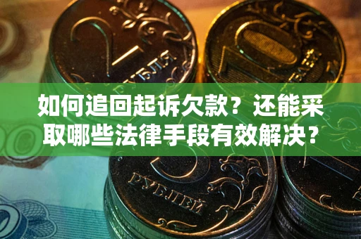 北京如何追回起诉欠款？还能采取哪些法律手段有效解决？