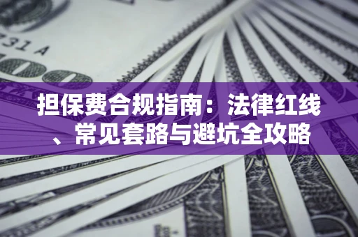 北京担保费合规指南：法律红线、常见套路与避坑全攻略