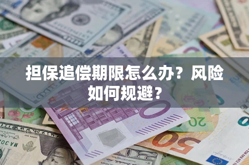 北京担保追偿期限怎么办？风险如何规避？