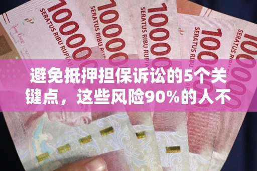 北京避免抵押担保诉讼的5个关键点，这些风险90%的人不知道！