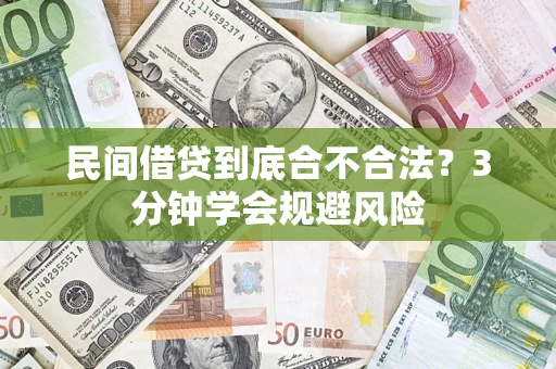 北京民间借贷到底合不合法？3分钟学会规避风险