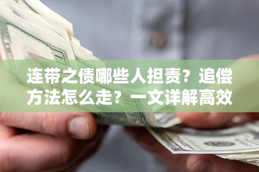 北京连带之债哪些人担责？追偿方法怎么走？一文详解高效维权流程