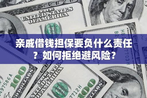 北京亲戚借钱担保要负什么责任？如何拒绝避风险？