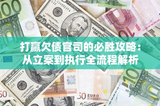北京打赢欠债官司的必胜攻略：从立案到执行全流程解析