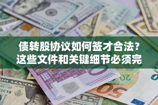 北京债转股协议如何签才合法？这些文件和关键细节必须完整