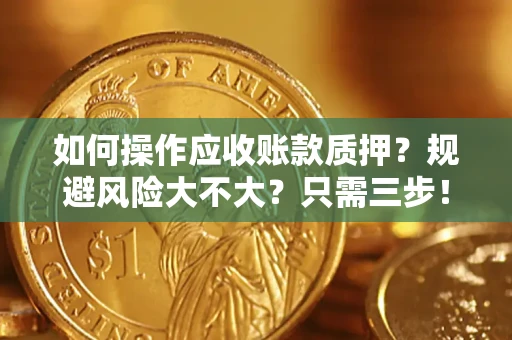 北京如何操作应收账款质押？规避风险大不大？只需三步！
