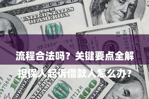 北京

担保人起诉借款人怎么办？流程合法吗？关键要点全解析