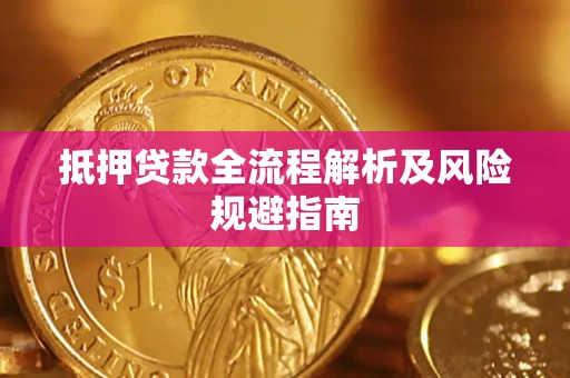 北京抵押贷款全流程解析及风险规避指南