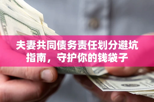 北京夫妻共同债务责任划分避坑指南，守护你的钱袋子