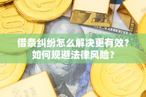 北京借条纠纷怎么解决更有效？如何规避法律风险？