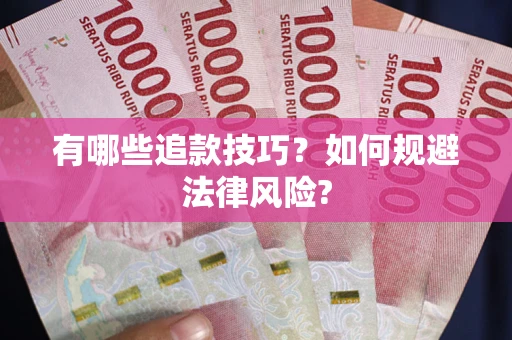 北京有哪些追款技巧？如何规避法律风险?