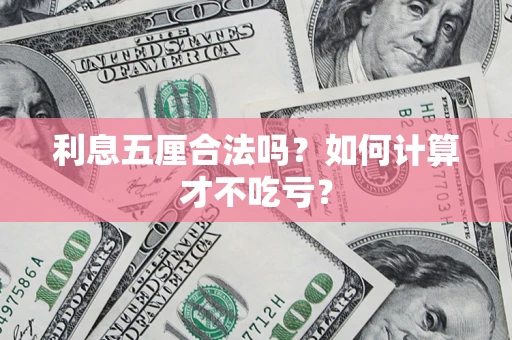 北京利息五厘合法吗？如何计算才不吃亏？