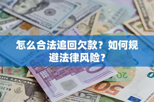 北京怎么合法追回欠款？如何规避法律风险？