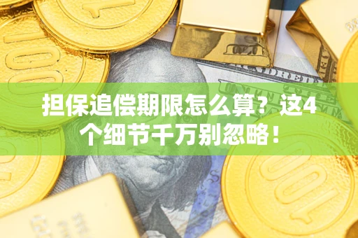 北京担保追偿期限怎么算？这4个细节千万别忽略！