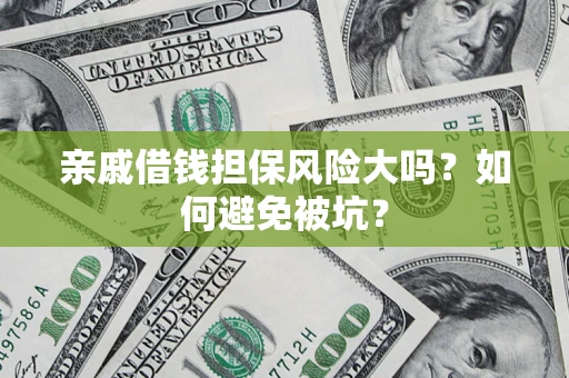 北京亲戚借钱担保风险大吗？如何避免被坑？