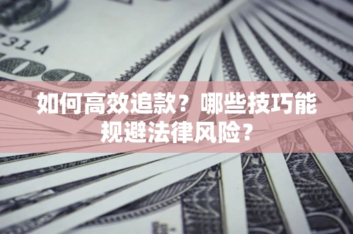 北京如何高效追款？哪些技巧能规避法律风险？