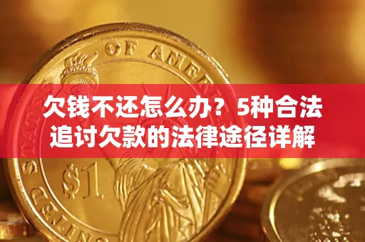 北京欠钱不还怎么办？5种合法追讨欠款的法律途径详解