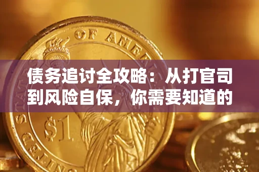 北京债务追讨全攻略：从打官司到风险自保，你需要知道的法律智慧
