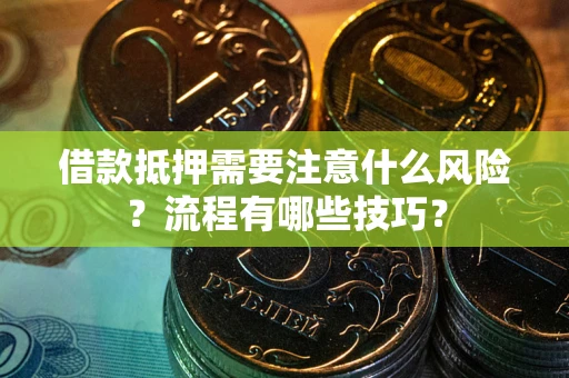 北京借款抵押需要注意什么风险？流程有哪些技巧？
