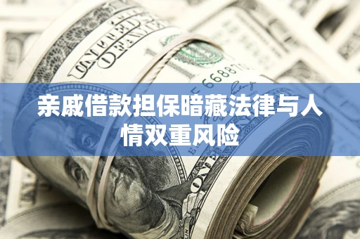 北京亲戚借款担保暗藏法律与人情双重风险