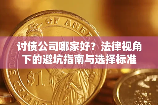 北京讨债公司哪家好？法律视角下的避坑指南与选择标准