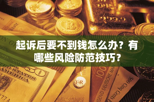 北京起诉后要不到钱怎么办？有哪些风险防范技巧？