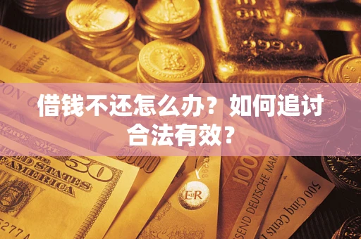 北京借钱不还怎么办？如何追讨合法有效？
