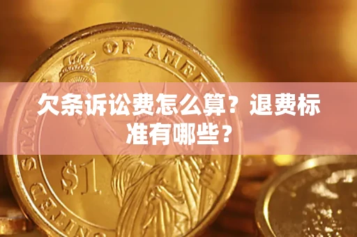 北京欠条诉讼费怎么算？退费标准有哪些？