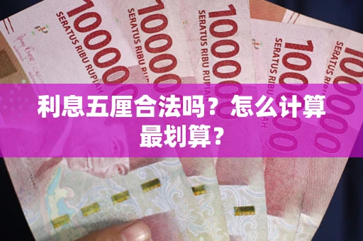 北京利息五厘合法吗？怎么计算最划算？