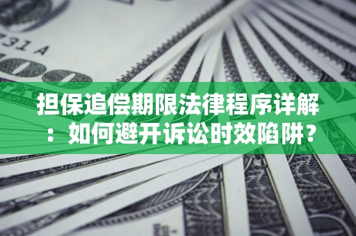 北京担保追偿期限法律程序详解：如何避开诉讼时效陷阱？